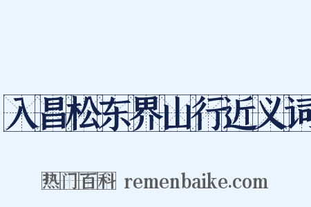 入昌松东界山行近义词是什么意思的图片